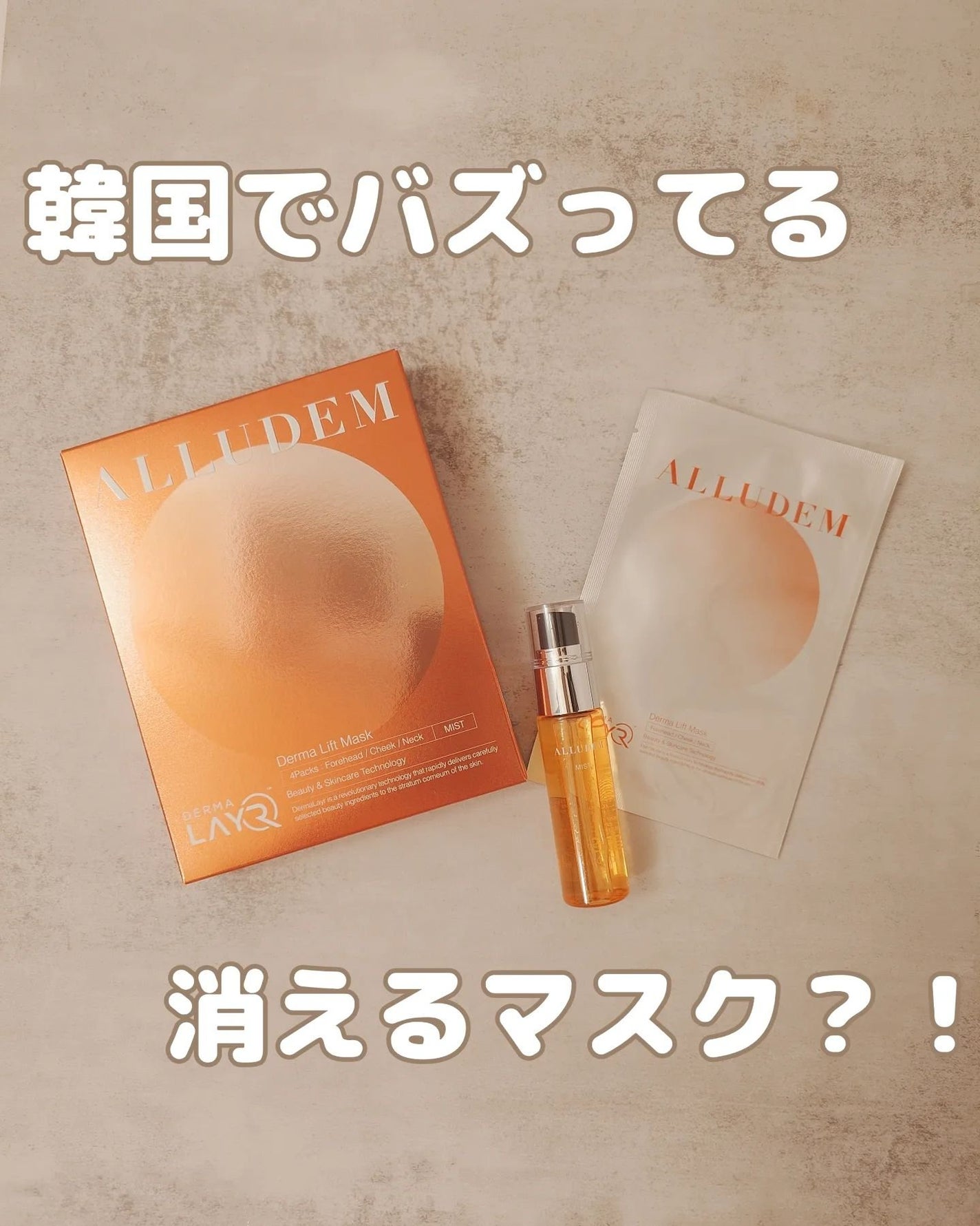 Derma Lift Mask/ALLUDEM/スキンケアキットを使ったクチコミ(1枚目)