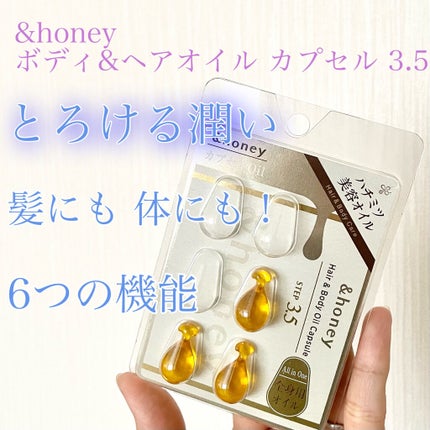 ボディ&ヘア オイルカプセル 3.5/&honey/ヘアオイルを使ったクチコミ(1枚目)