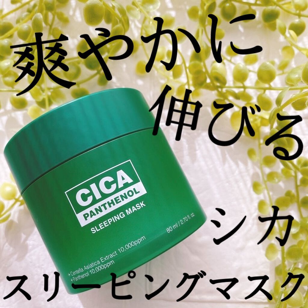 シカパンテノールスリーピングマスク/SNP/フェイスクリームを使ったクチコミ（1枚目）