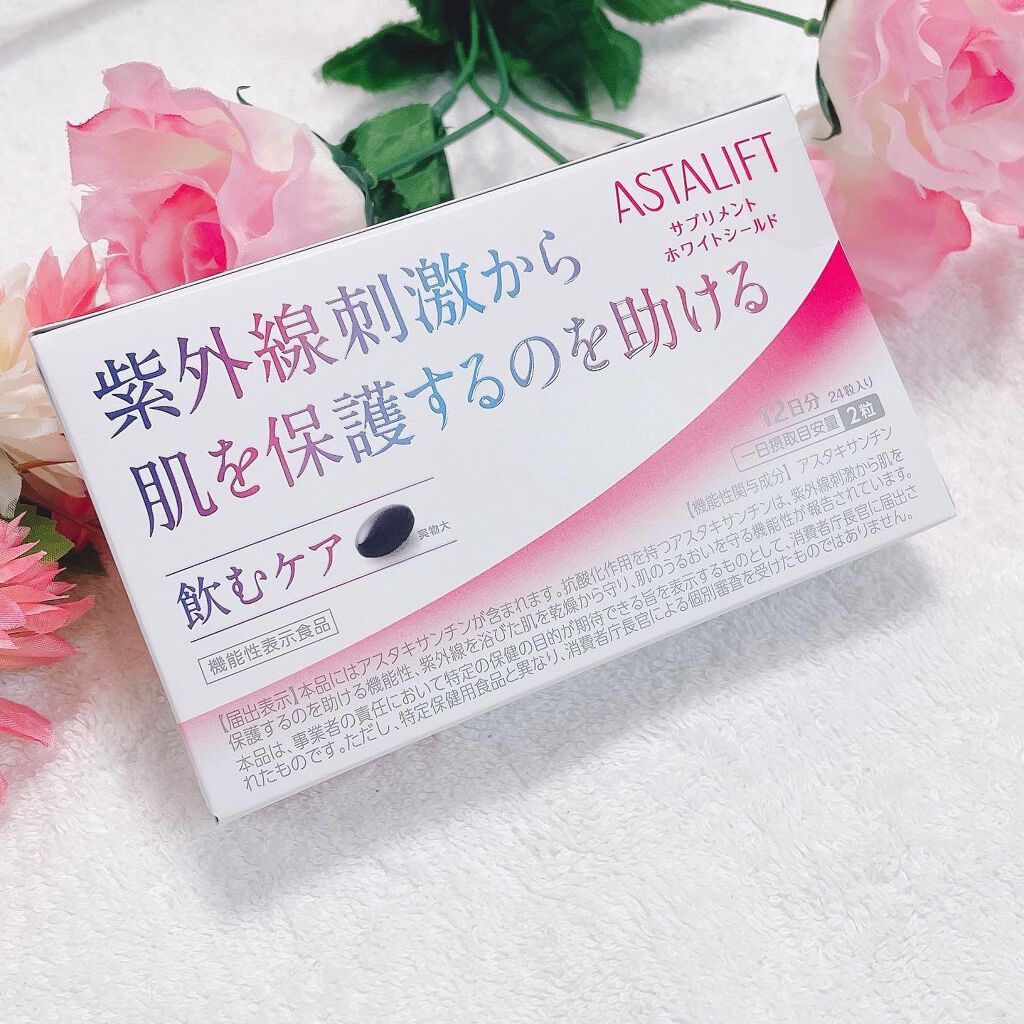 アスタリフト サプリメント ホワイトシールド/アスタリフト/美容サプリメントを使ったクチコミ(1枚目)
