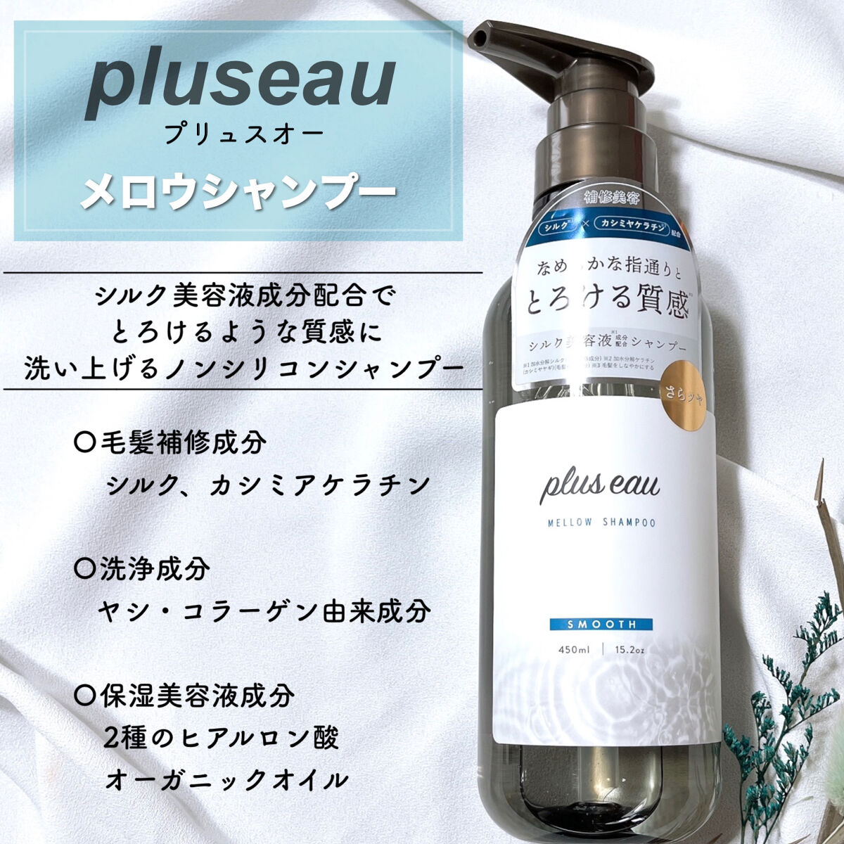 メロウシャンプー/メロウトリートメント/plus eau/市販シャンプーを使ったクチコミ（2枚目）