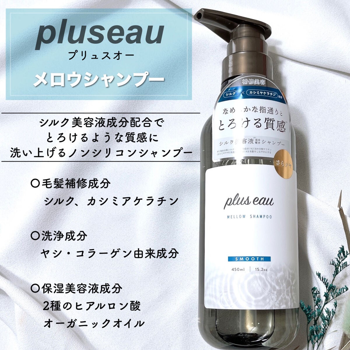 メロウシャンプー/メロウトリートメント/plus eau/市販シャンプーを使ったクチコミ(2枚目)