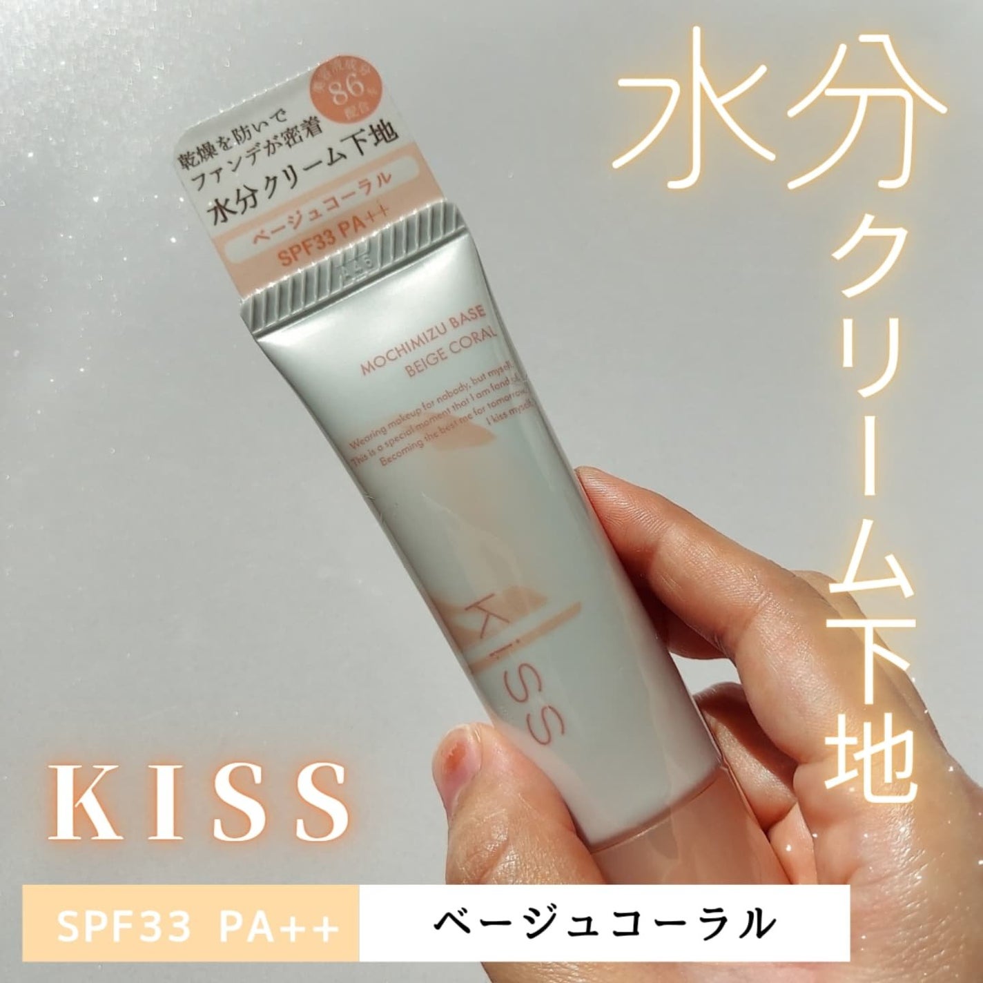 もちみずベース/KiSS/化粧下地を使ったクチコミ(1枚目)