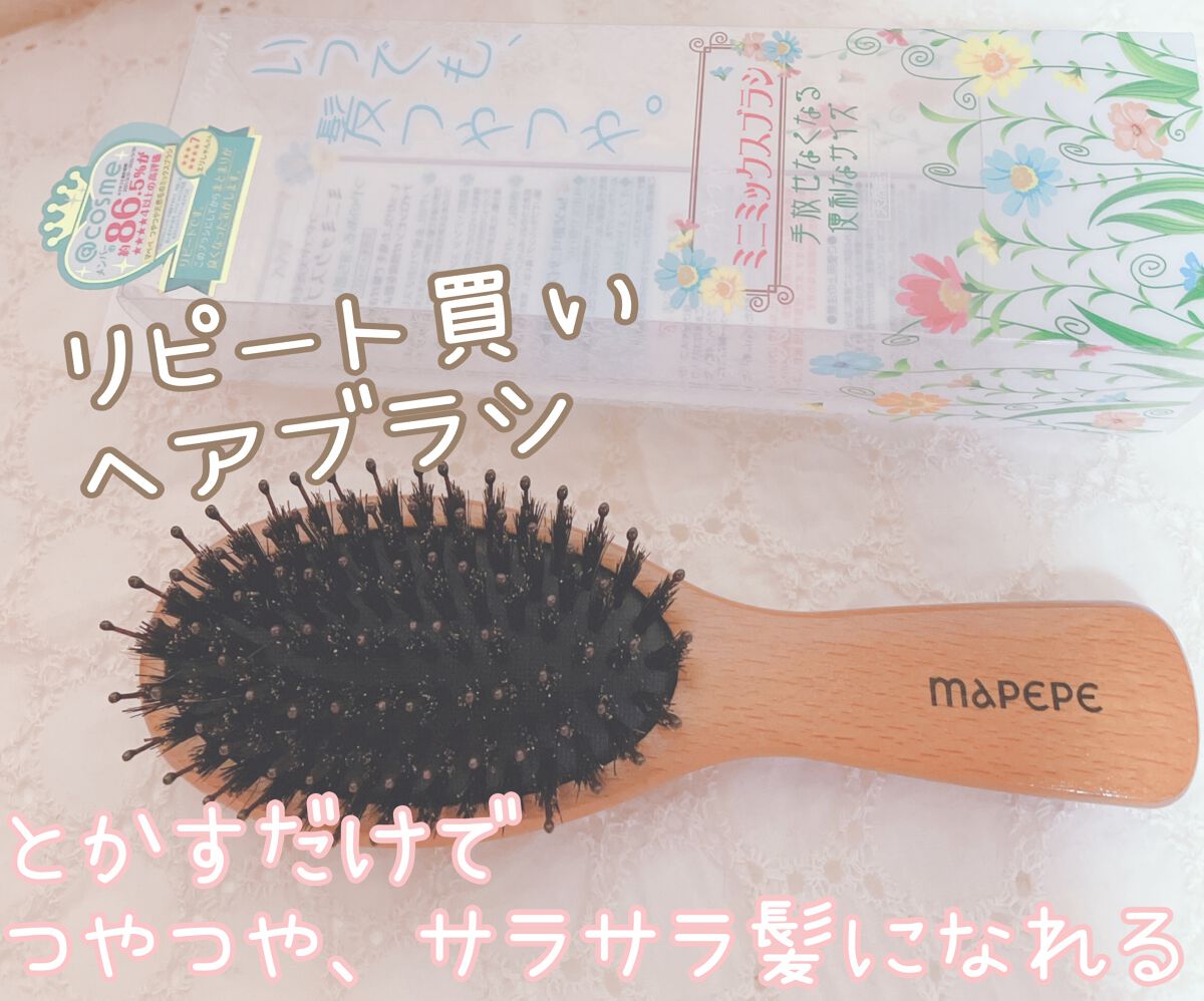 つやつや天然毛のミニミックスブラシ/マペペ/ヘアブラシを使ったクチコミ（1枚目）