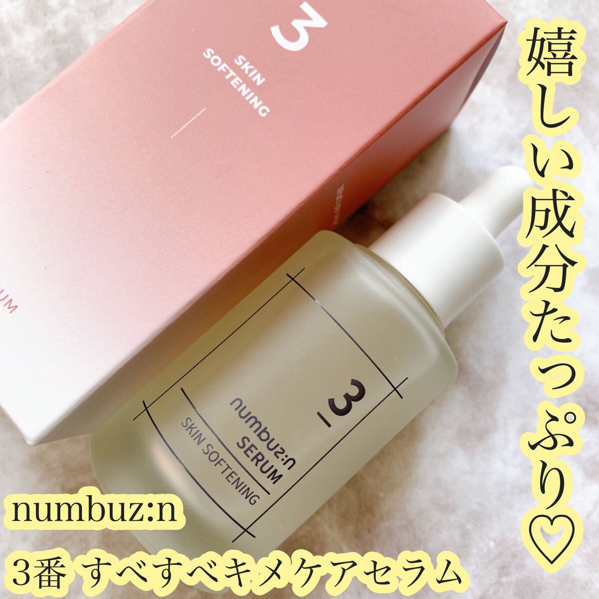 3番 すべすべキメケアセラム/numbuzin/美容液を使ったクチコミ(1枚目)