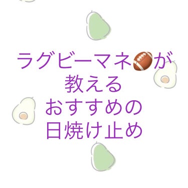 【絶対に日焼けしたくない人全員集合です！おすすめの日焼け止め】

こんにちは！恋です！

日焼けがぁぁ！って人！今すぐに集合です✨

ラグビーマネおすすめの日焼け止め紹介します！

──────────