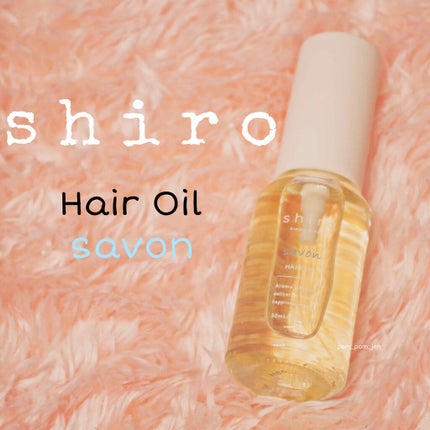 サボン ヘアオイル/SHIRO/ヘアオイルを使ったクチコミ(1枚目)
