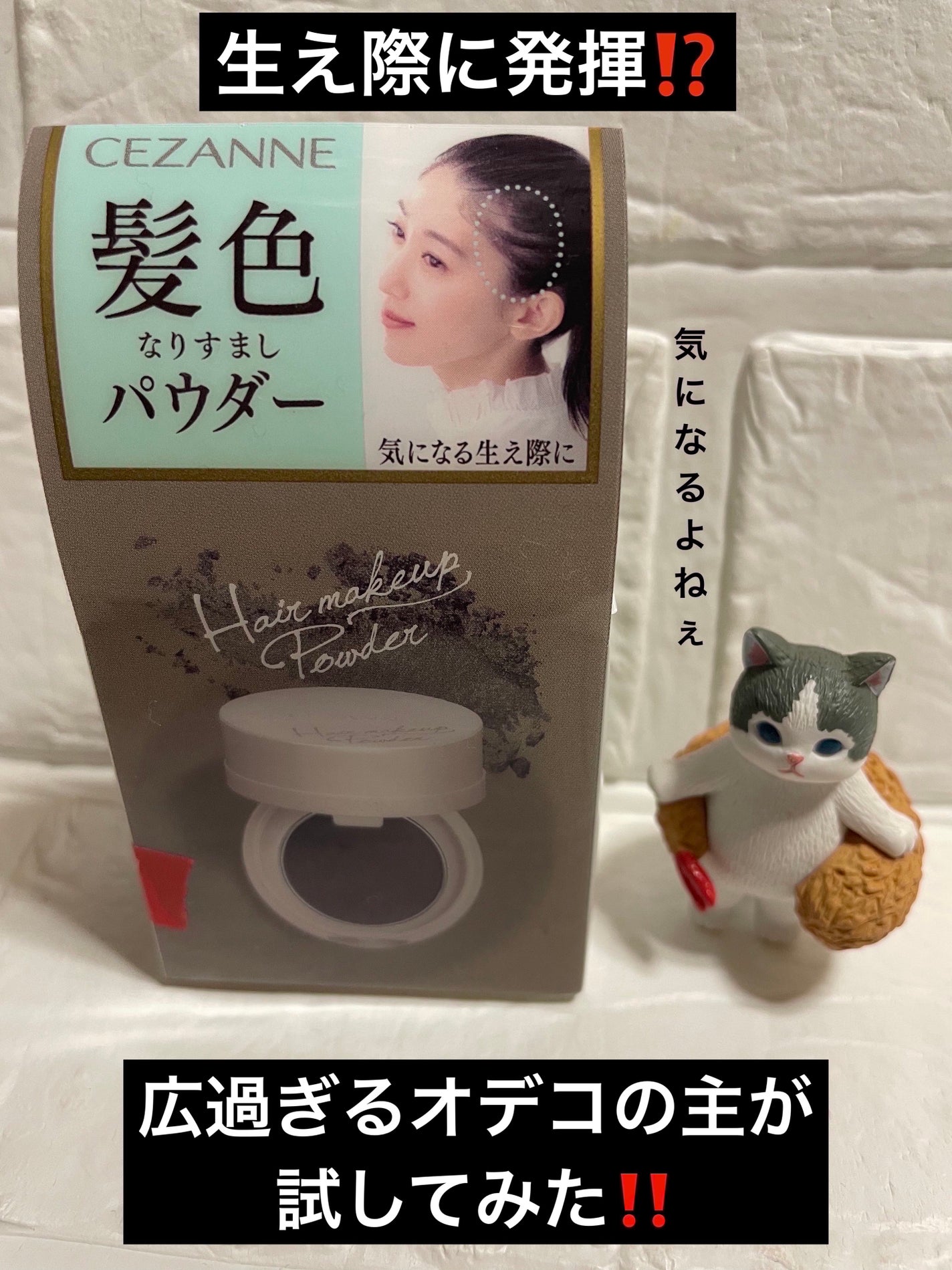 ヘアメイクパウダー/CEZANNE/ヘアケア・スタイリングを使ったクチコミ(1枚目)