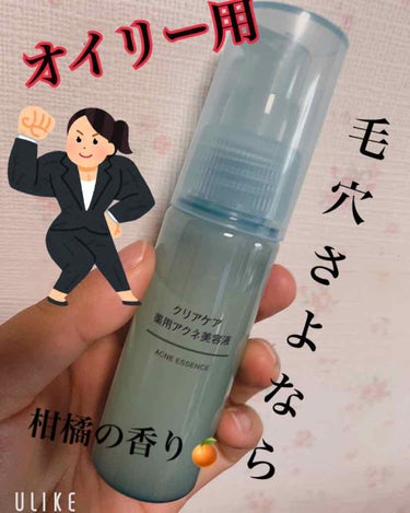 無印良品 クリアケア 薬用アクネ美容液のクチコミ「やっぱ無印強すぎな😊🌱
《お気に入りのやつ》
無印良品　クリアケア　薬用アクネ美容液🍊✨

こ.....」（1枚目）