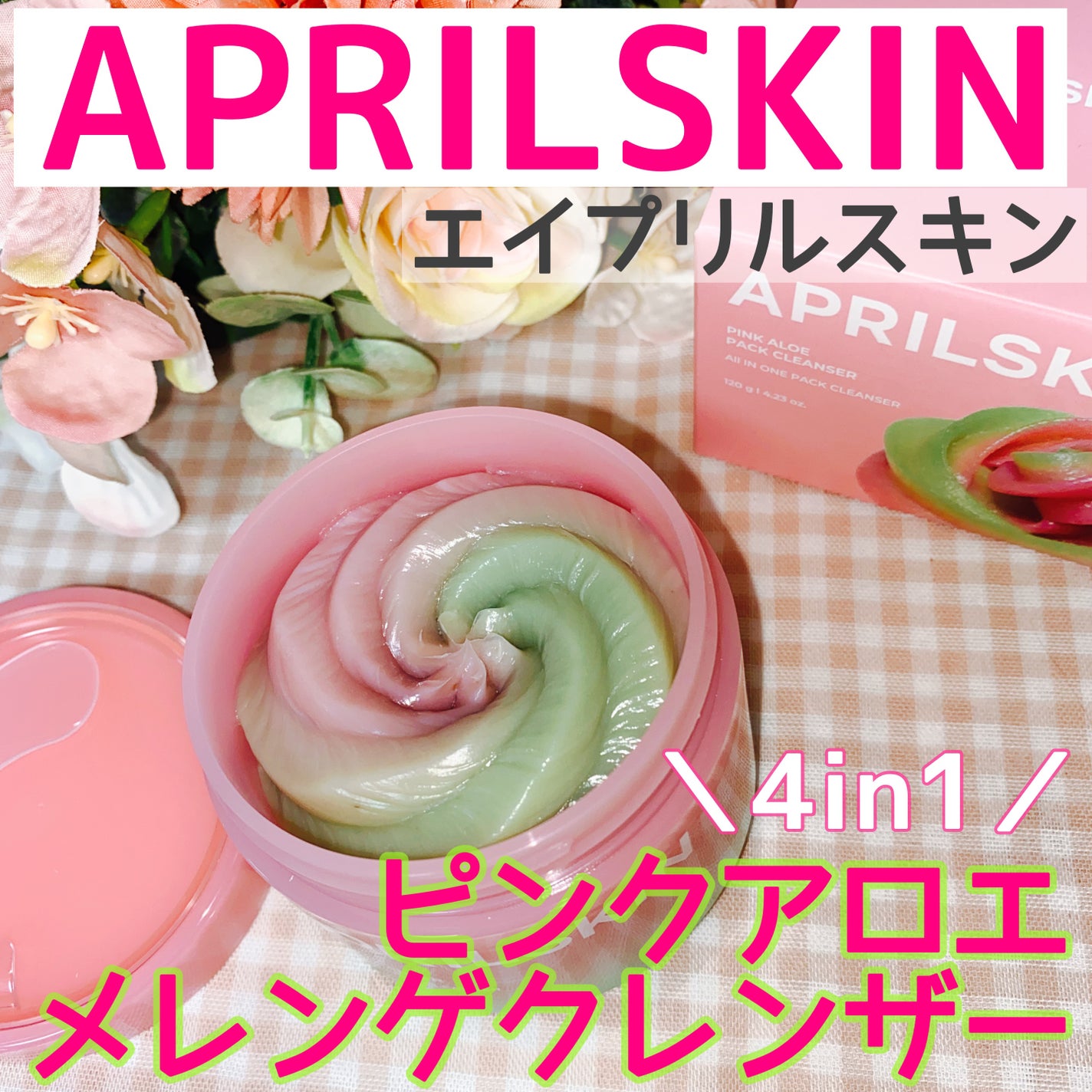 ピンクアロエメレンゲクレンザー/APRILSKIN/その他洗顔料を使ったクチコミ(1枚目)