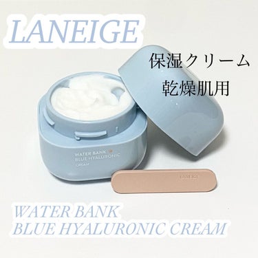 ウォーターバンク クリーム (乾燥肌用)/LANEIGE/フェイスクリームを使ったクチコミ（1枚目）