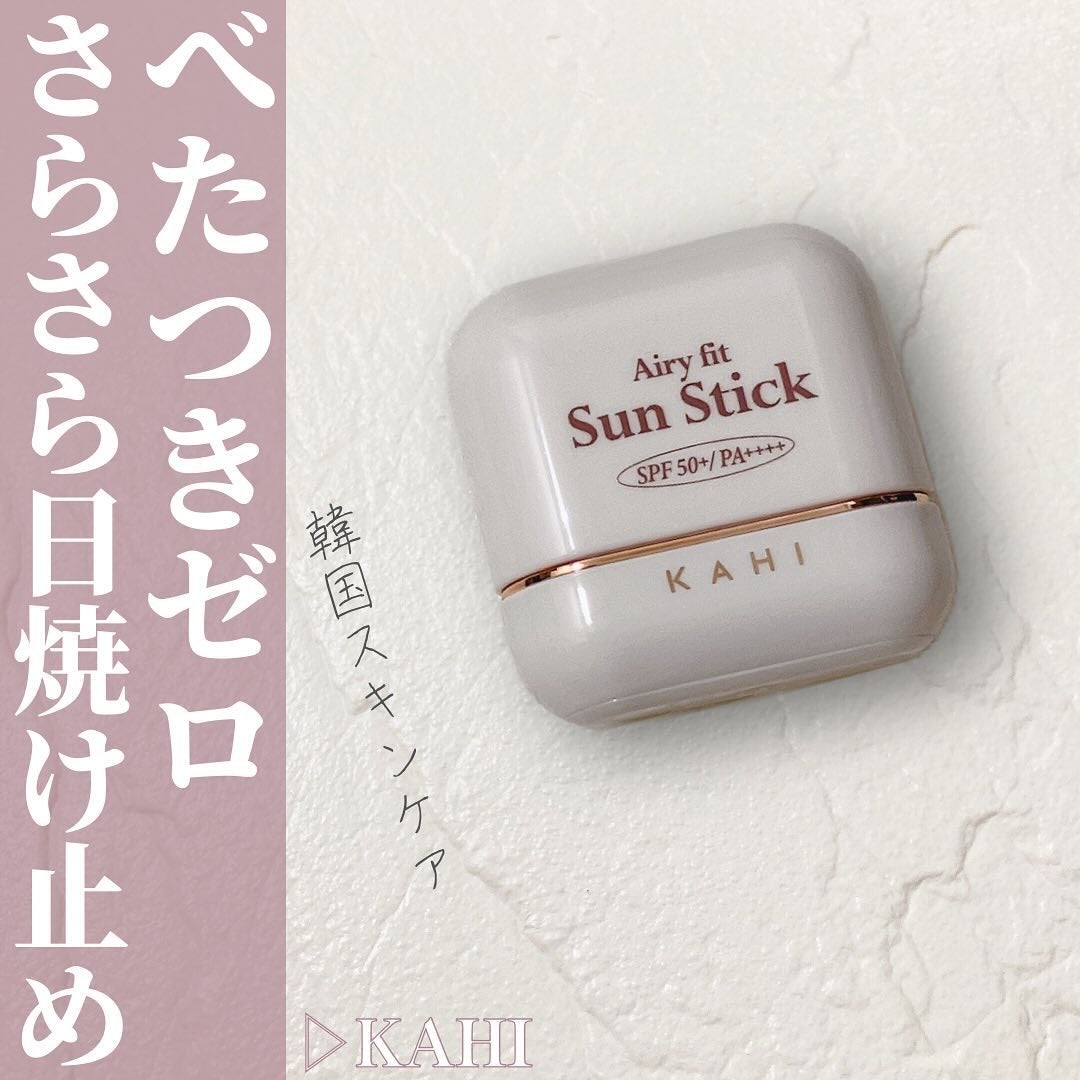 エアリーフィットサンスティック/KAHI/日焼け止めスティックを使ったクチコミ(1枚目)