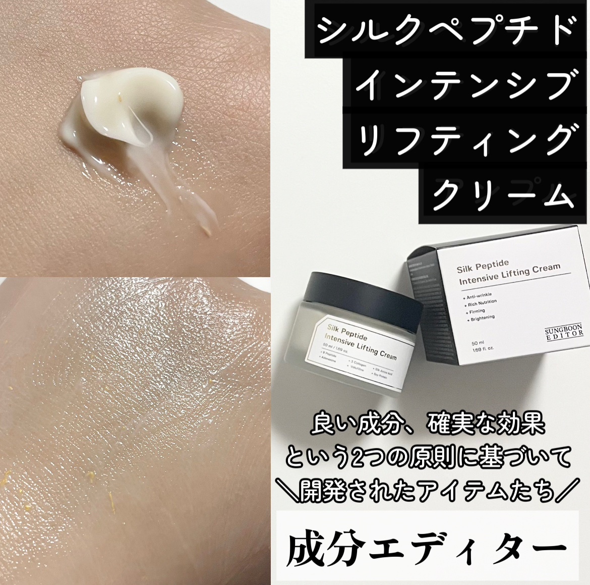 シルクペプチドインテンシブリフティングクリーム/SUNGBOON EDITOR（成分エディター）/フェイスクリームを使ったクチコミ（1枚目）