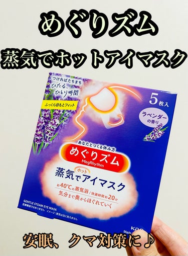 めぐりズム 蒸気でホットアイマスク ラベンダーの香り　5枚入。税込523円。

心地よい蒸気が働き続けた目と目元を温かく包み込み、気分リラックスするアイマスク。まるでお風呂のような心地よさ。快適温度約４