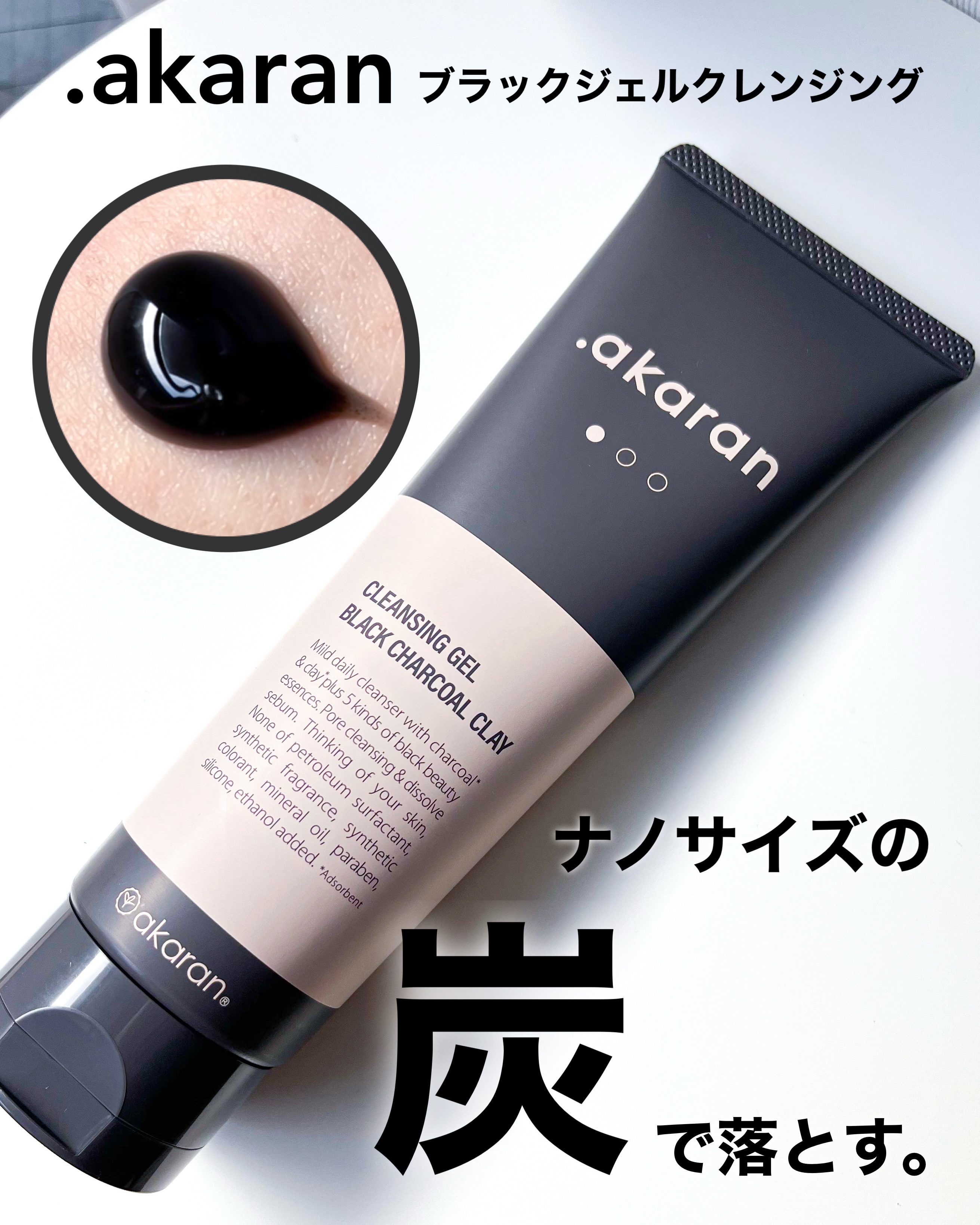 ブラックジェルクレンジング/.akaran/クレンジングジェルを使ったクチコミ（1枚目）