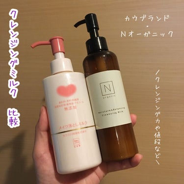 モイスチュア&バランシング クレンジングミルク/Ｎ organic/ミルククレンジングを使ったクチコミ（1枚目）