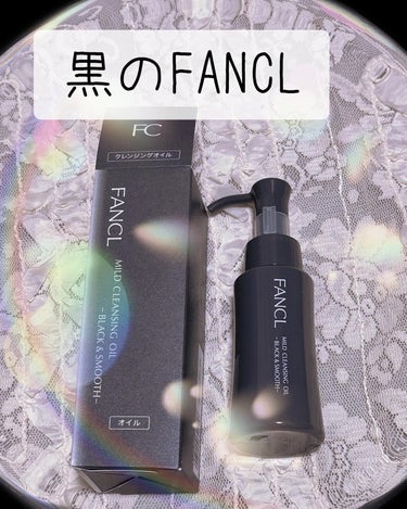 ファンケル マイルドクレンジング オイル〈ブラック＆スムース〉のクチコミ「購入品🖤

黒のFANCLクレンジング🖤
FANCLマイルドクレンジングオイルbk🖤

黒のク.....」（1枚目）