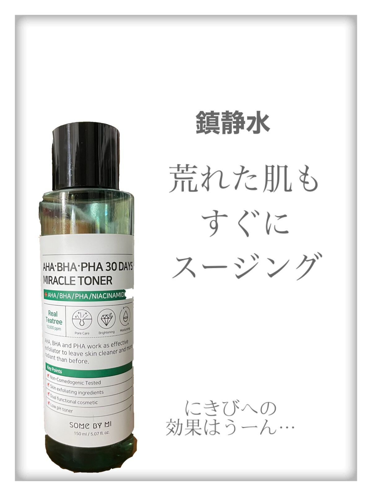 AHA·BHA·PHA 30デイズミラクルトナー/SOME BY MI/化粧水を使ったクチコミ（1枚目）