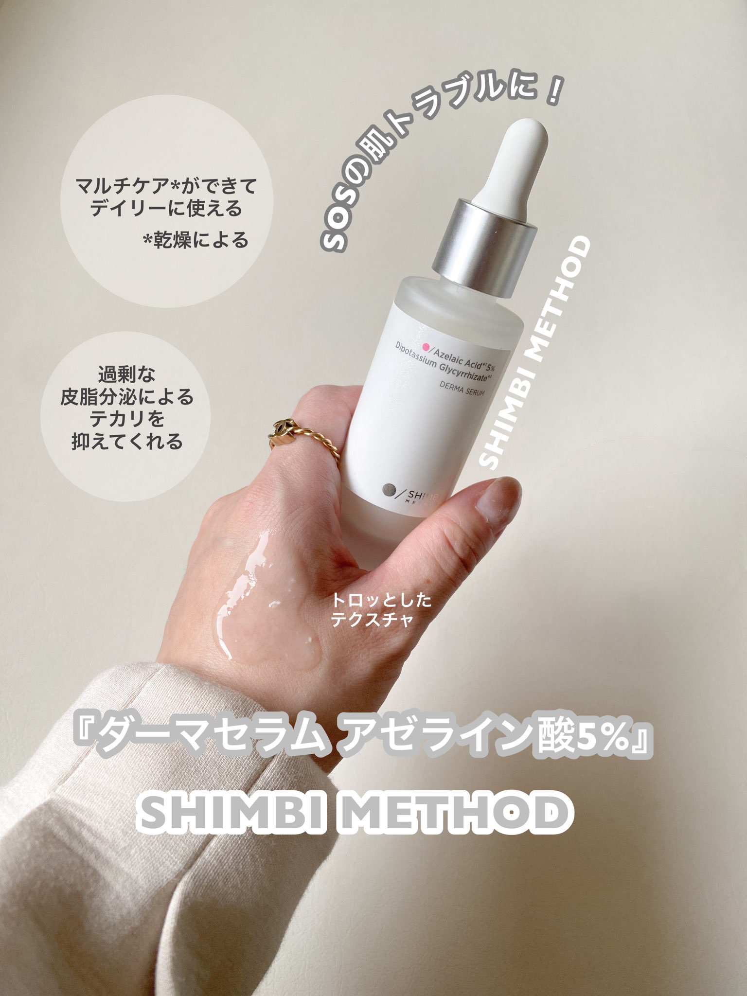 ダーマセラム アゼライン酸5%/SHIMBI METHOD/美容液を使ったクチコミ（2枚目）