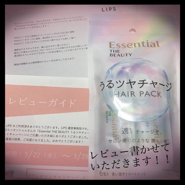 ✨Essential THE BEAUTY うるツヤチャージヘアパック✨

EssentialさんからまたLIPSさんを通じてレビュー書かせていただきました‼️
しかし前回のシャンプー＆コンディショナー