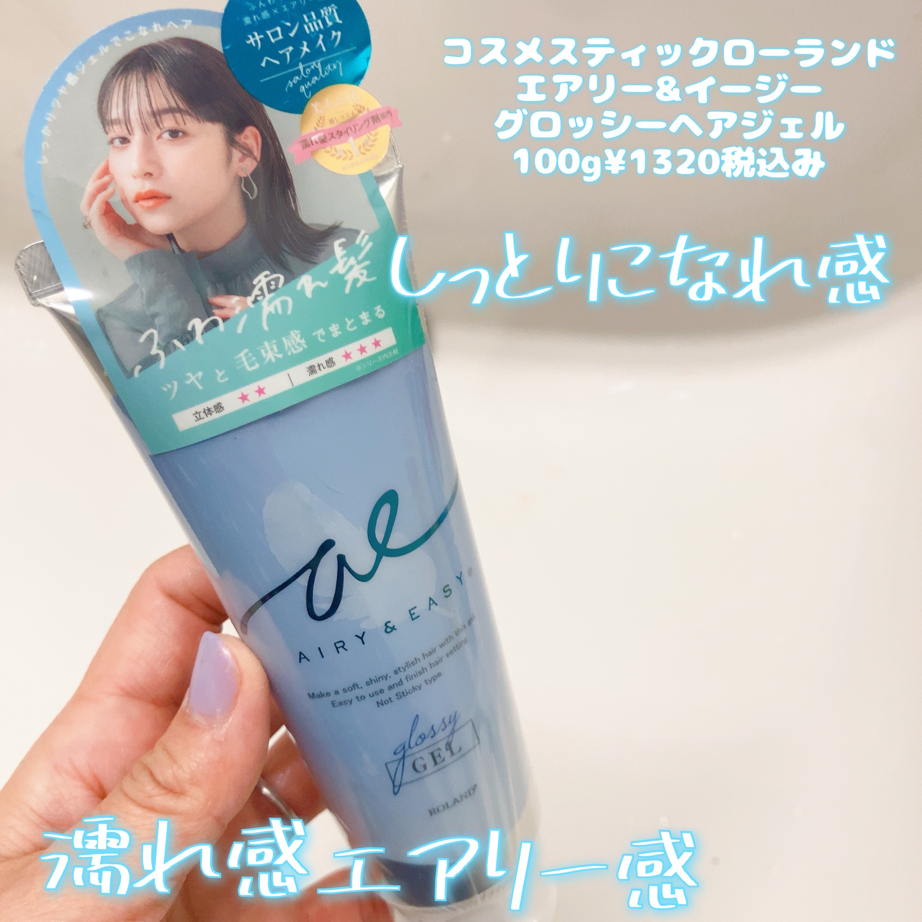 グロッシーヘアジェル/エアリー&イージー/ヘアジェルを使ったクチコミ（1枚目）