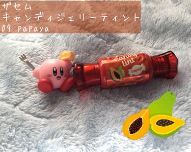 ザセム ジェリーキャンディティント09 Papaya
こんにちはこんばんは

藻屑です。

Qoo10で購入。06番のblack teaも持ってるんですけど、09番のレビューが少ない(なんならLIPSに