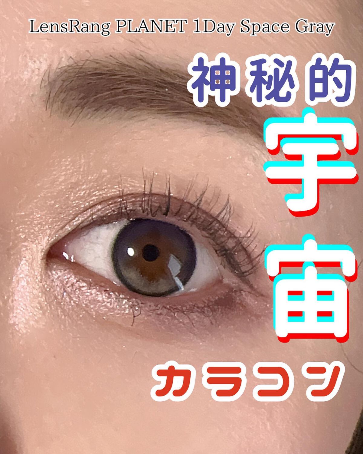 プラネットスペース ワンデー/I-LENS/ワンデー（１DAY）カラコンを使ったクチコミ（1枚目）