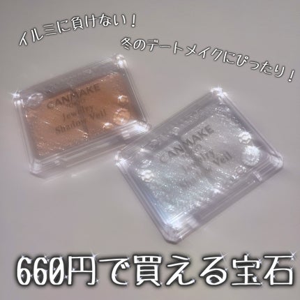 ジュエリーシャドウベール/キャンメイク/アイシャドウパレットを使ったクチコミ(1枚目)