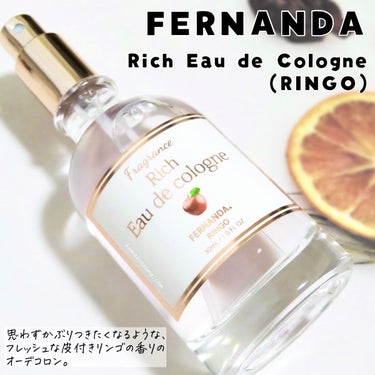 フェルナンダ リッチオーデコロン RNGのクチコミ「𖤐FERNANDA フェルナンダ
リッチオーデコロン(リンゴ)


天然由来原料として、


.....」（1枚目）