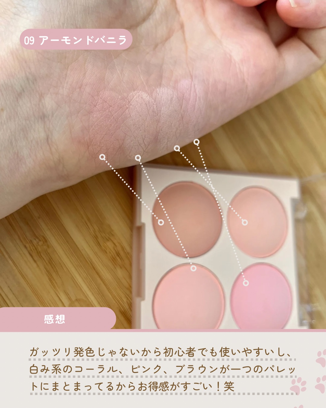 ブレンディングムードチーク 09 アーモンドバニラ/dasique/パウダーチークを使ったクチコミ（3枚目）