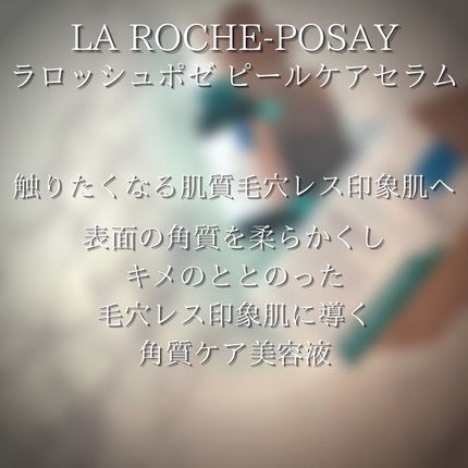 エファクラ ピールケア セラム/ラ ロッシュ ポゼ/美容液を使ったクチコミ(5枚目)