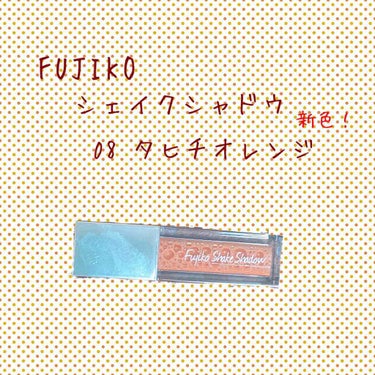 フジコシェイクシャドウ/Fujiko/リキッドアイシャドウを使ったクチコミ（1枚目）