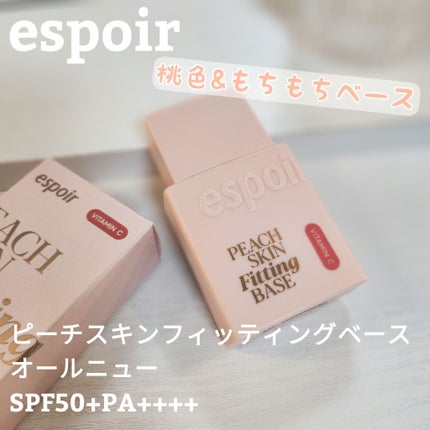 ピーチスキンフィッティングベース オールニュー SPF50 PA++++/espoir/化粧下地を使ったクチコミ(1枚目)