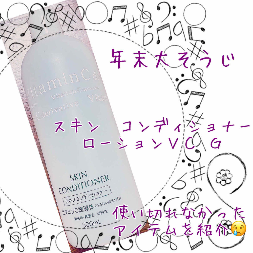 スキンコンディショナー ローションVC G/ナリス化粧品/化粧水を使ったクチコミ（1枚目）