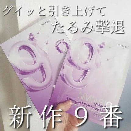 9番 NMNバイオリフトラッピングマスク/numbuzin/シートマスク・パックを使ったクチコミ(1枚目)