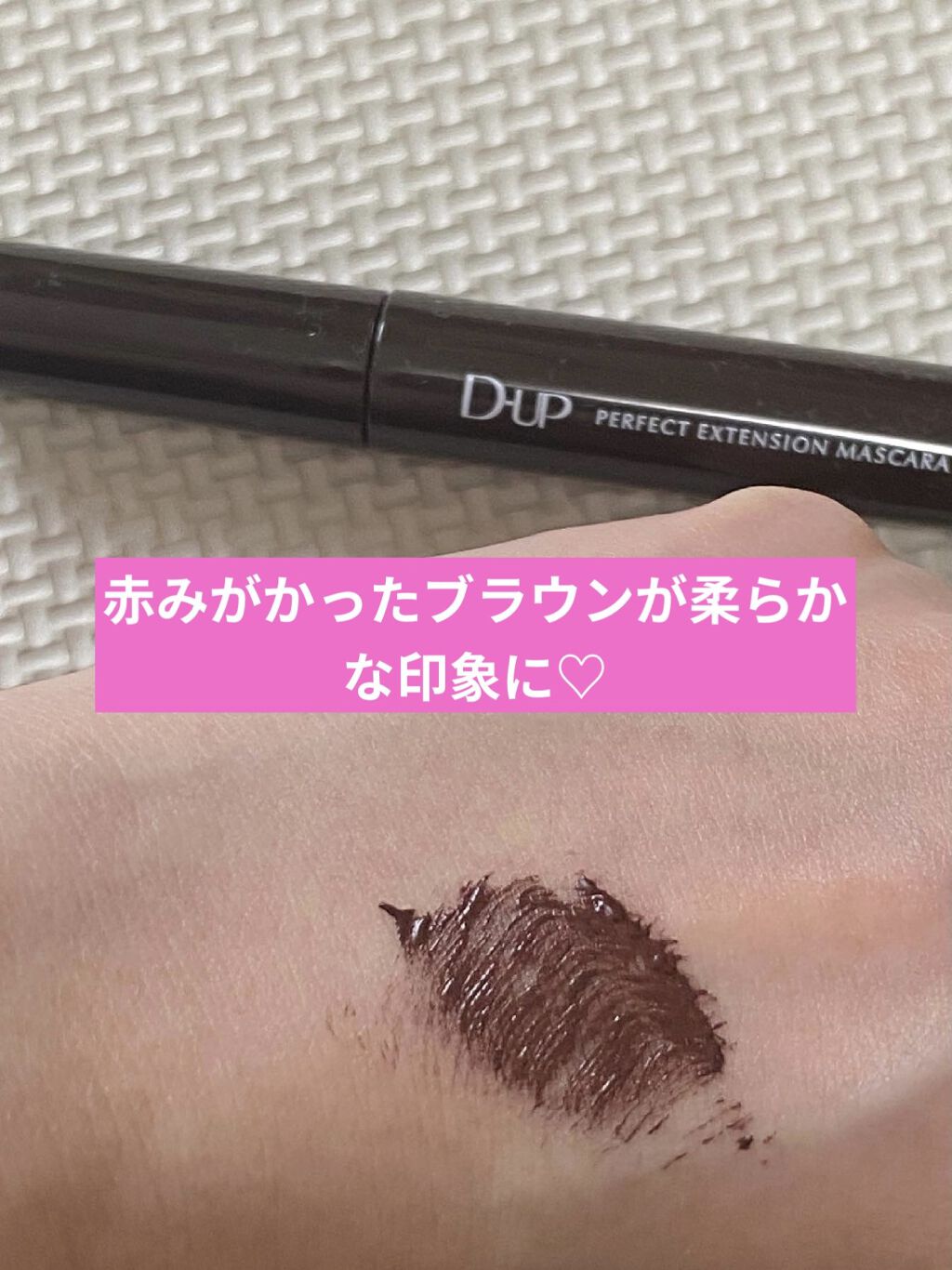 パーフェクトエクステンション マスカラ for カール/D-UP/マスカラを使ったクチコミ（3枚目）