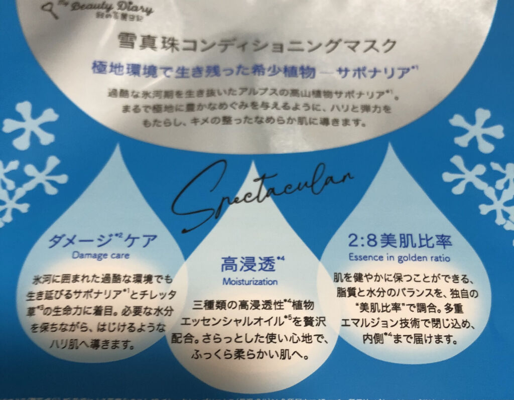 我的美麗日記（私のきれい日記) 雪真珠コンディショニングマスク/我的美麗日記/シートマスク・パックを使ったクチコミ（2枚目）