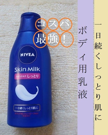 コスパ最強♥️一日中しっとり

その名も
#ニベアスキンミルクしっとり
です。
ミルクの使用感はコクのある感じです。

ミルクがクッションのように乾燥から肌を守り、うるおいが奪われるのを防ぎます。角層深くまで浸透したうるおいが、すみずみまで行き渡り、一日続くしっとり肌へ。

よく伸びるので塗りやすいです。肌への摩擦がそこまで気にならないと思います。

今回ご紹介したのはしっとりタイプですが、スキンミルクシリーズはご自身に合ったミルクの使用感と保湿効果でお選びください。

#ニベア
#ニベアスキンミルク
 #一生リピ宣言  #打倒乾燥 
の画像 その0