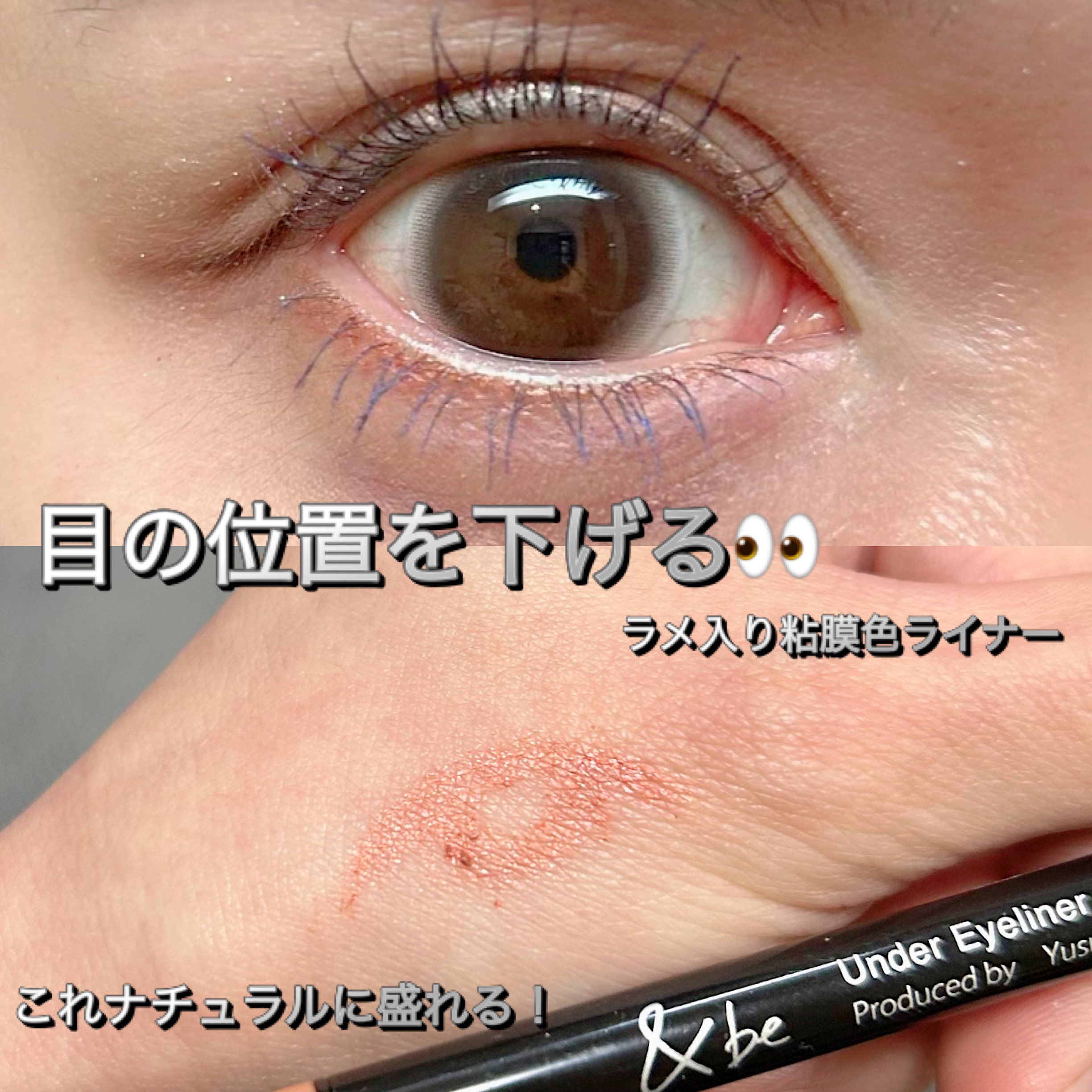 &be アンダーアイライナー/＆be/ジェルアイライナーを使ったクチコミ（1枚目）