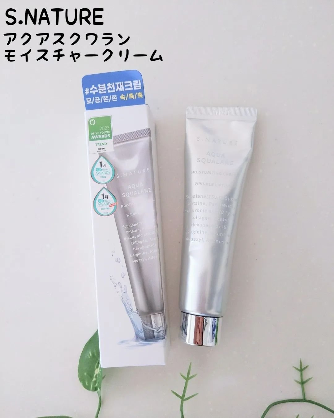 アクアスクワランモイスチャークリーム/S.NATURE/フェイスクリームを使ったクチコミ（1枚目）