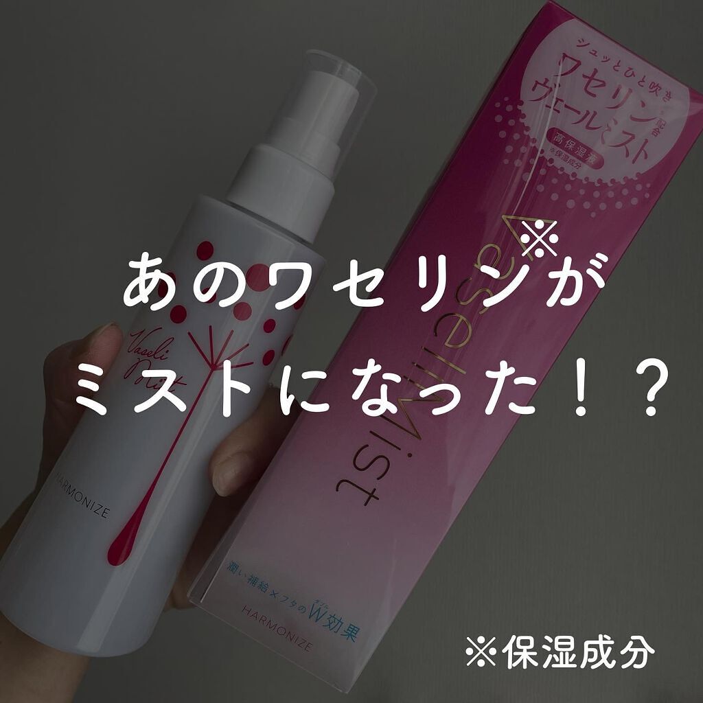 ハーモナイズワセリミスト/黒龍堂/ミスト状化粧水を使ったクチコミ(1枚目)