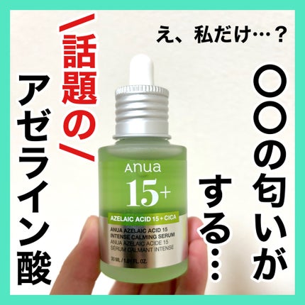 アゼライン酸15 インテンスカーミングセラム/Anua/美容液を使ったクチコミ(1枚目)