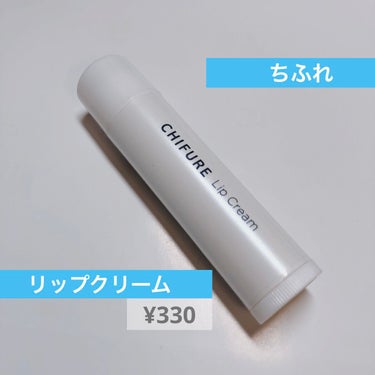 リップクリーム


ちふれ
リップ クリーム



⚪️無香料無着色
⚪️コスパ良い
⚪️唇が良い感じに潤う
🤔見た目がシンプル



#ちふれ #リップクリーム
#一生リピ宣言  #打倒乾燥  #My