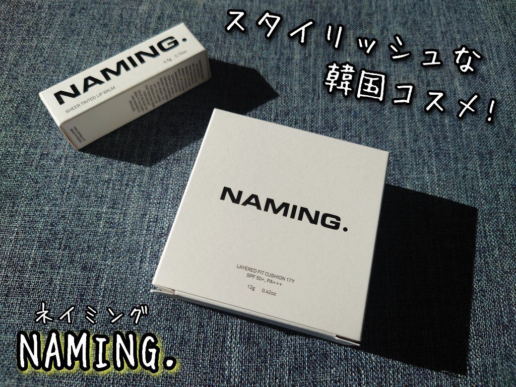 シアティンテッドリップバーム/NAMING./口紅を使ったクチコミ（1枚目）