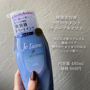 iP タラソリペア 補修美容液シャンプー/補修美容液トリートメント (ディープモイスト)/Je l'aime/シャンプー・コンディショナーを使ったクチコミ（3枚目）