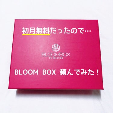 ブルーム ボックス/BLOOMBOX/その他を使ったクチコミ（1枚目）