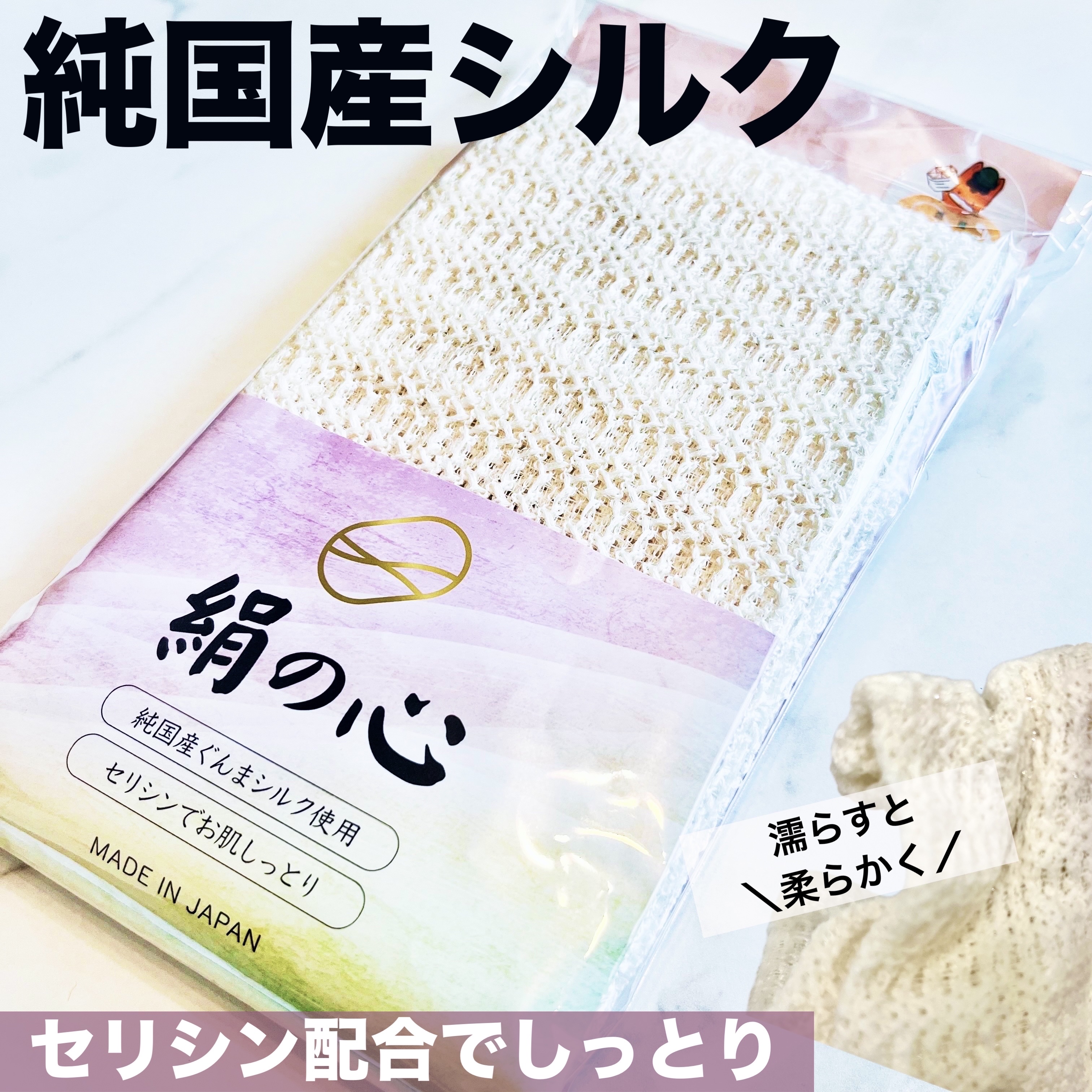 絹の心 セリシン シルクボディタオル/絹の心/その他を使ったクチコミ（1枚目）