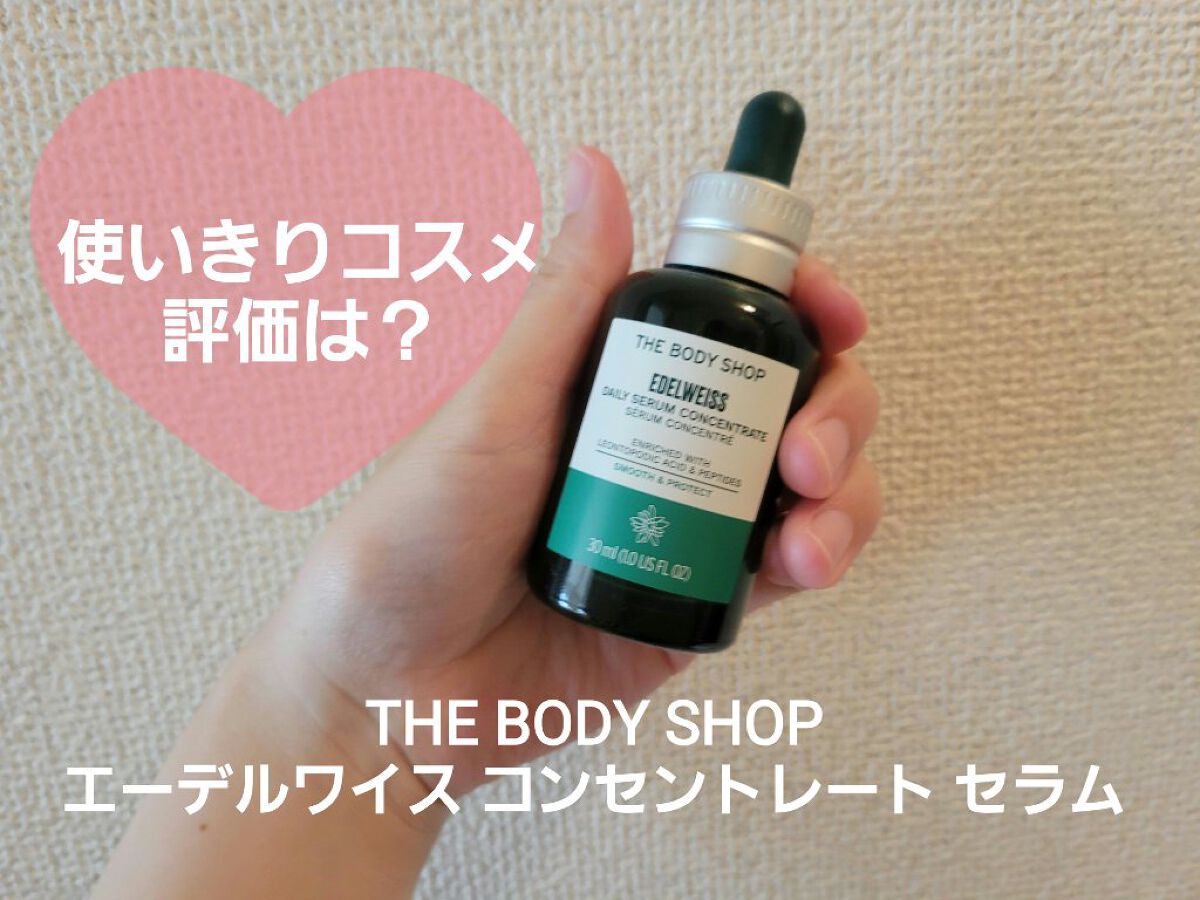 EDW コンセントレート セラム/THE BODY SHOP/美容液を使ったクチコミ（1枚目）