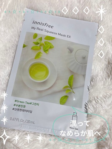 乾燥でお肌の調子がなんか悪いなー🥺って日に
お風呂上がりマスクをします♡

innisfree
マイリアル スクイーズ マスクシート　GT

グリーンティーエキス配合🌱
たっぷりの潤いを与えてくれて、
