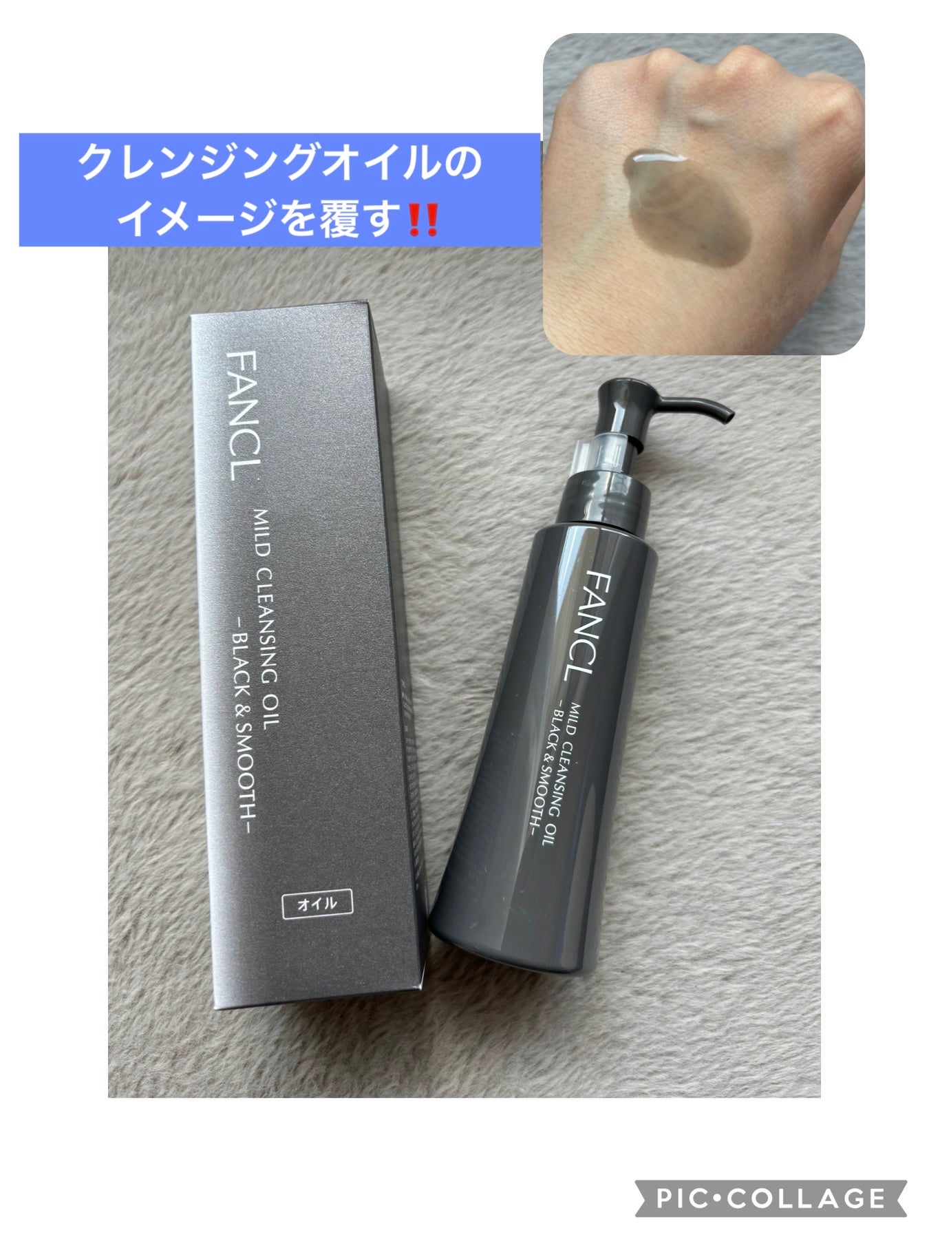 マイルドクレンジング オイル〈ブラック&スムース〉/ファンケル/オイルクレンジングを使ったクチコミ(1枚目)